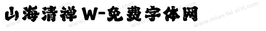 山海清禅 W字体转换